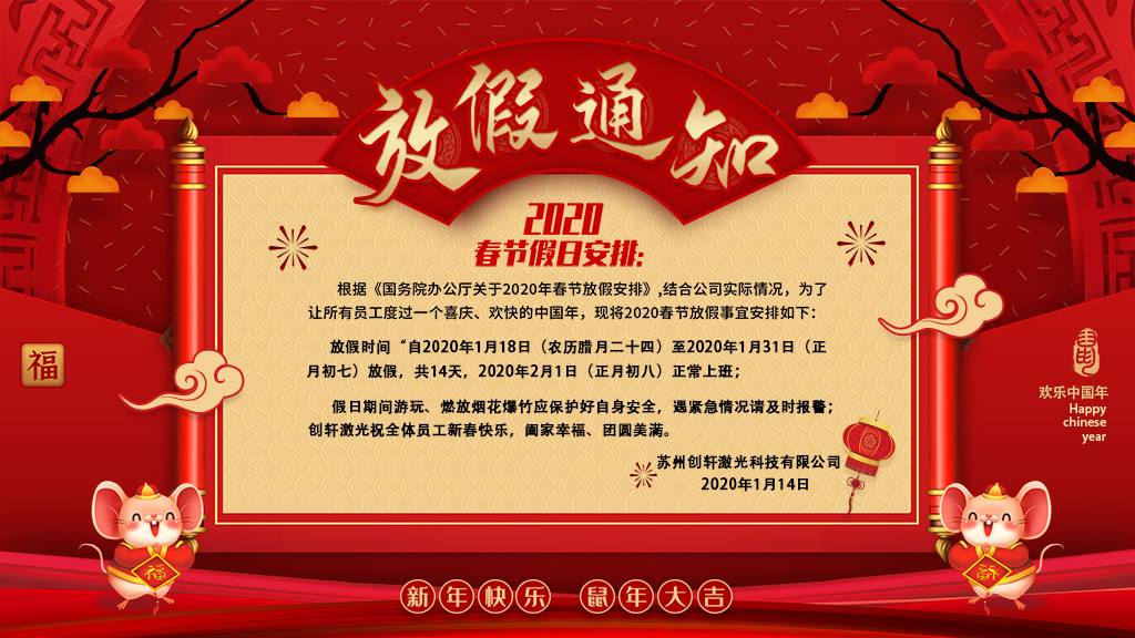 苏州U乐国际激光科技有限公司春节放假通知