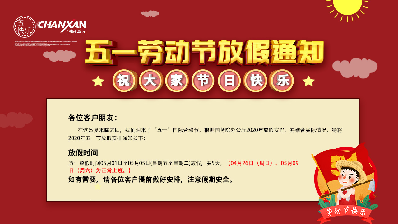 苏州U乐国际激光五一劳动节放假通知