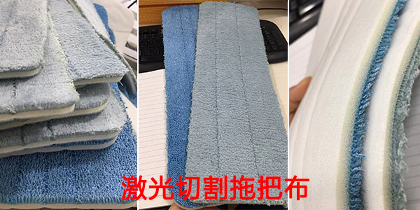 激光切割拖把布 激光切割拖把布