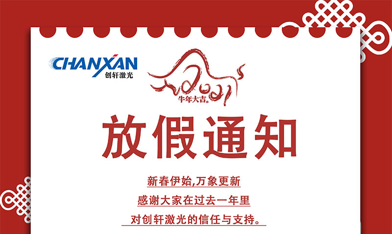 2021年苏州U乐国际激光春节放假通知