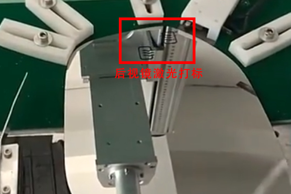 汽车后视镜流水线自动打标设备，助力汽车工艺改良