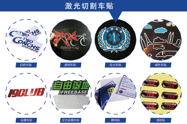 汽车车贴贴纸个性车标激光切割工艺 汽车车贴贴纸个性车标激光切割工艺