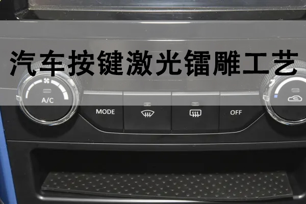 汽车生产中的激光镭雕工艺解说