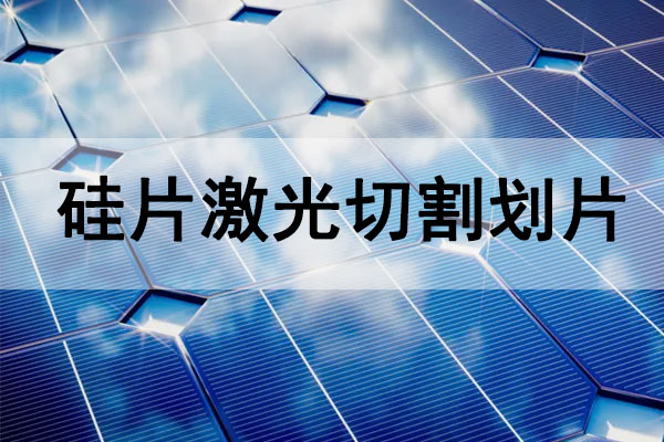 硅片（太阳能电池板）切割划线设备—硅片激光切割机