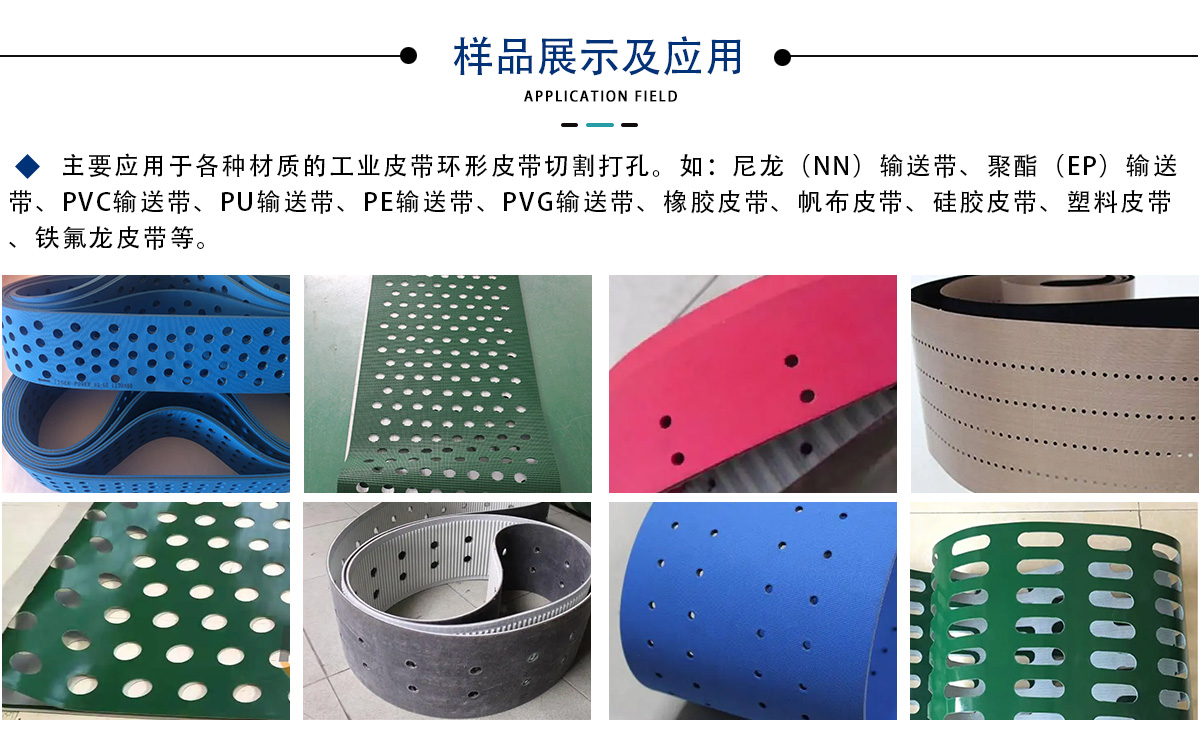 工业皮带(传送带)激光打孔切割设备