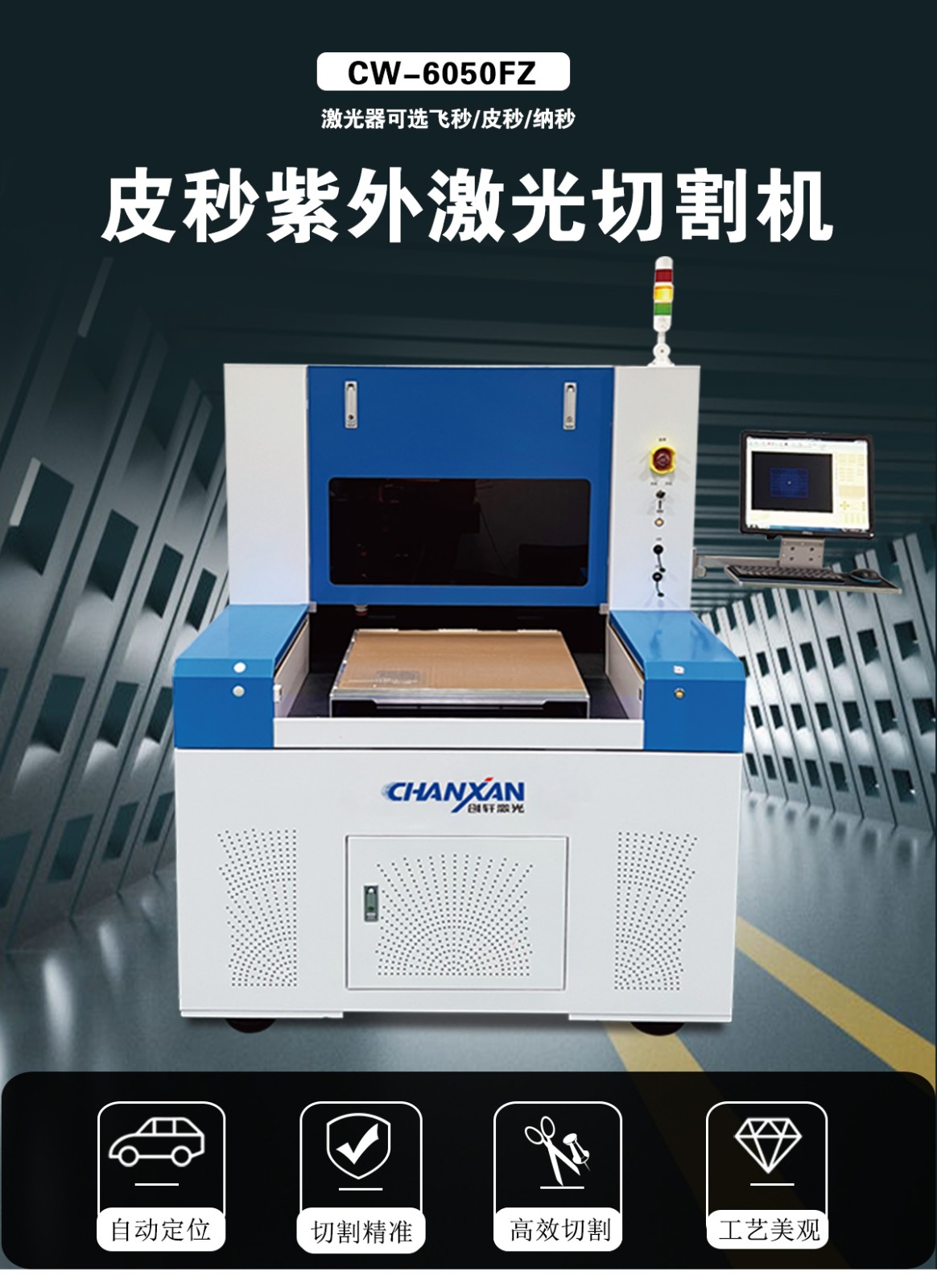 皮秒（纳秒）PCB电路板切割设备