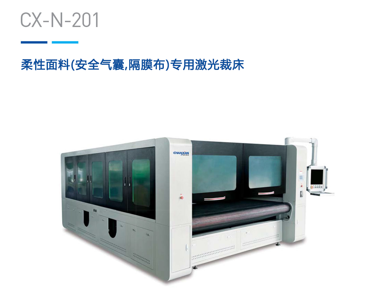 柔性面料(安全气囊,隔膜布)专用激光裁床