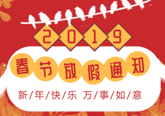 2019年U乐国际激光春节放假通知