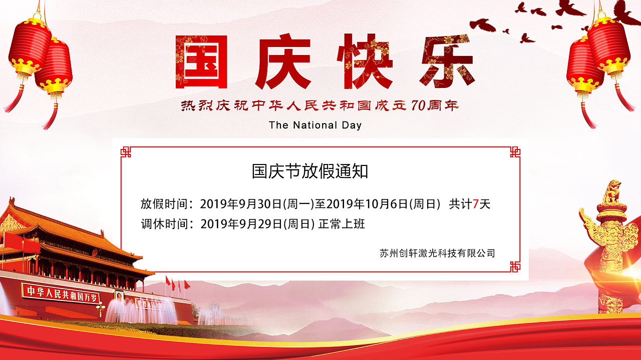 苏州U乐国际激光科技有限公司国庆放假通知