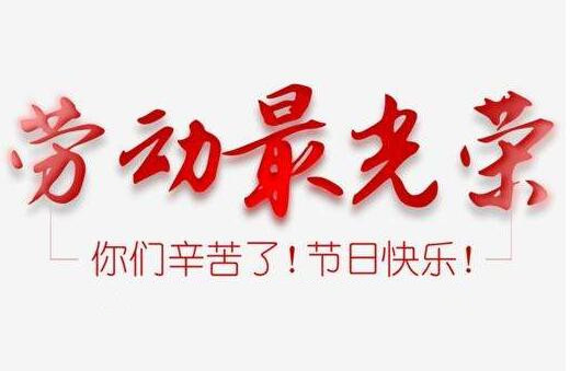 苏州U乐国际激光2020年五一劳动节放假通知