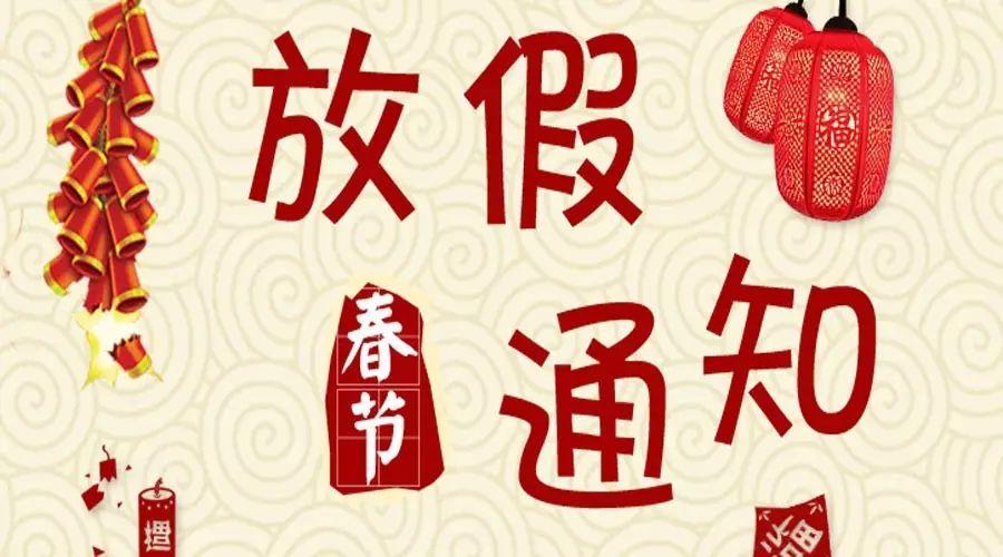 2026年U乐国际激光放假通知