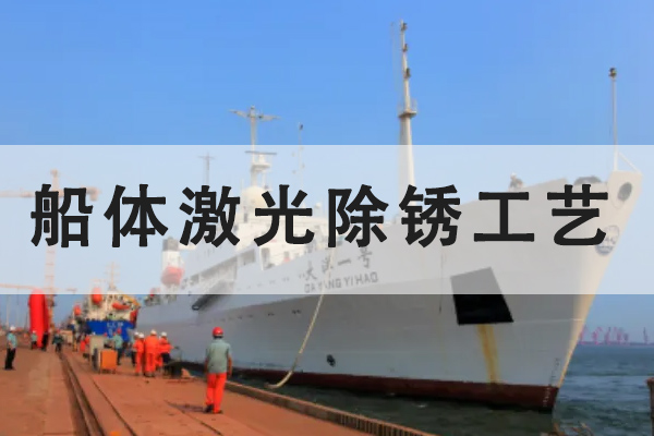 激光清洗机，船舶行业除锈清洗一大利器
