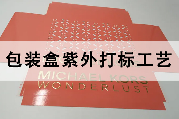 紫外激光打标机在包装盒上的应用