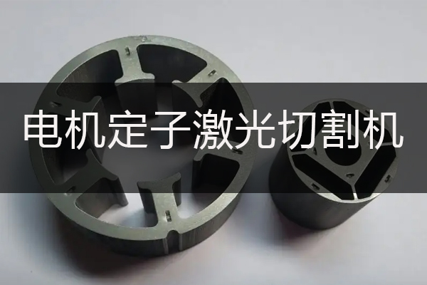 电动机定子精密切割设备—定子激光切割机