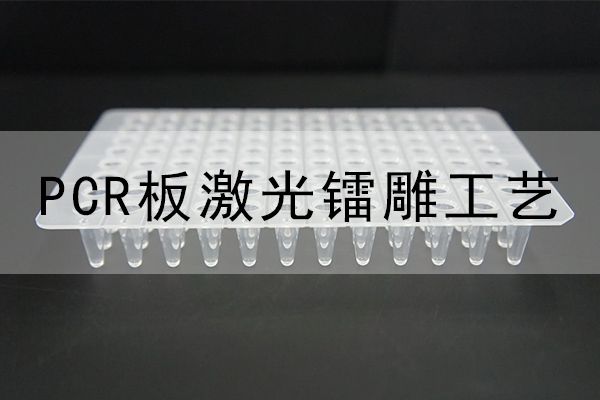 PCR激光镭雕设备—PCR板激光打标机