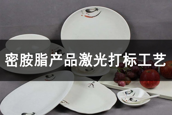密胺树脂工业制品，密胺产品打标镭雕设备—餐盘餐具激光打标机