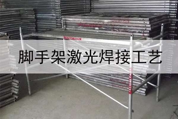 金属脚手架激光焊接设备