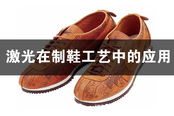 激光技术在制鞋行业的应用