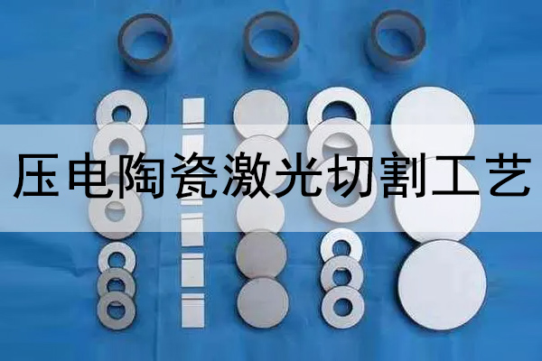 压电陶瓷片切割打孔设备