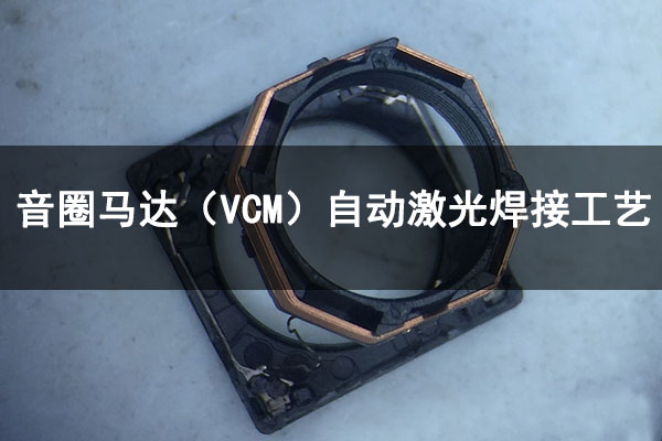 音圈马达（VCM）激光自动焊接工艺