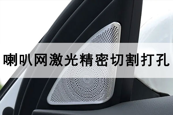 金属喇叭网激光精密切割打孔工艺