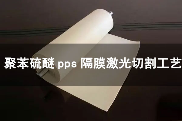 聚苯硫醚（PPS）隔膜激光切割裁剪工艺