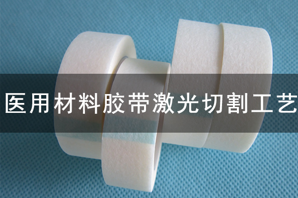 医用胶带不干胶材料激光切割工艺