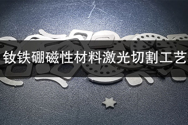 钕铁硼磁性材料激光切割工艺