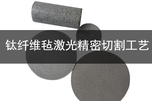 制氢行业钛纤维毡精密切割设备