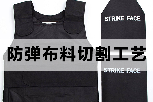 PE-UD防弹布切割工艺分析
