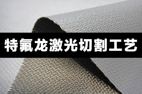 特氟龙材料，聚四氟乙烯PTFE切割设备