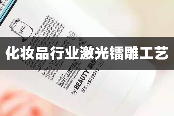 化妆品包装上的激光镭雕工艺