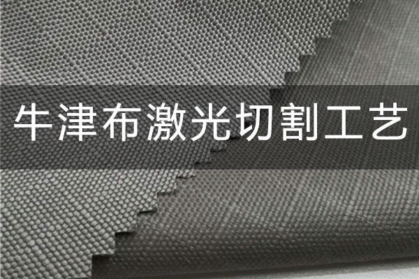 牛津布激光切割工艺