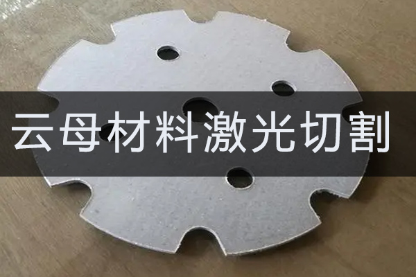 云母材料激光切割工艺