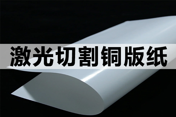 激光切割铜板纸工艺