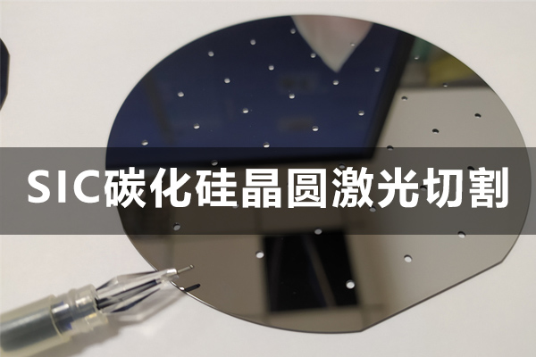 sic碳化硅晶圆激光切割工艺